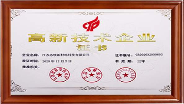 江蘇省高新技術企業(yè)